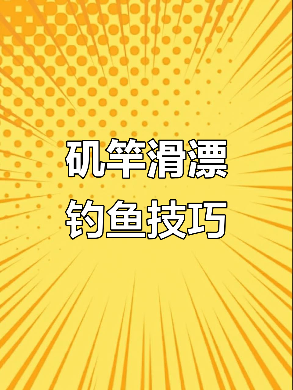 矶杆如何定位技巧(矶杆使用方法视频)