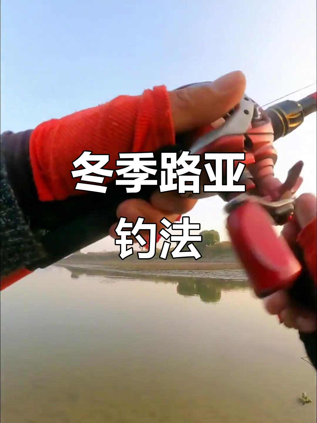 路亚冬季低温(路亚冬天怎么钓)