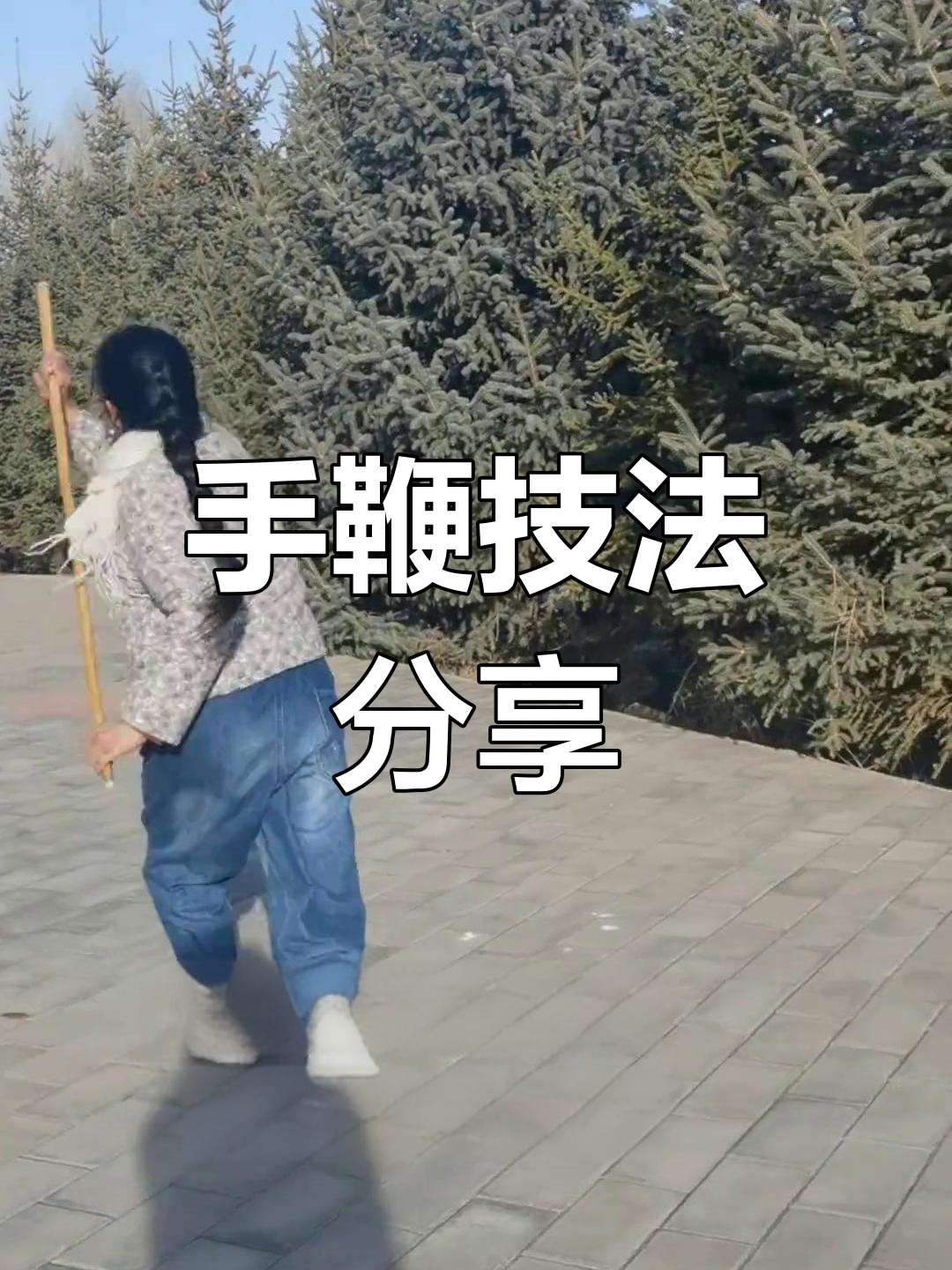 冬季甩大鞭技巧(甩大鞭神器)