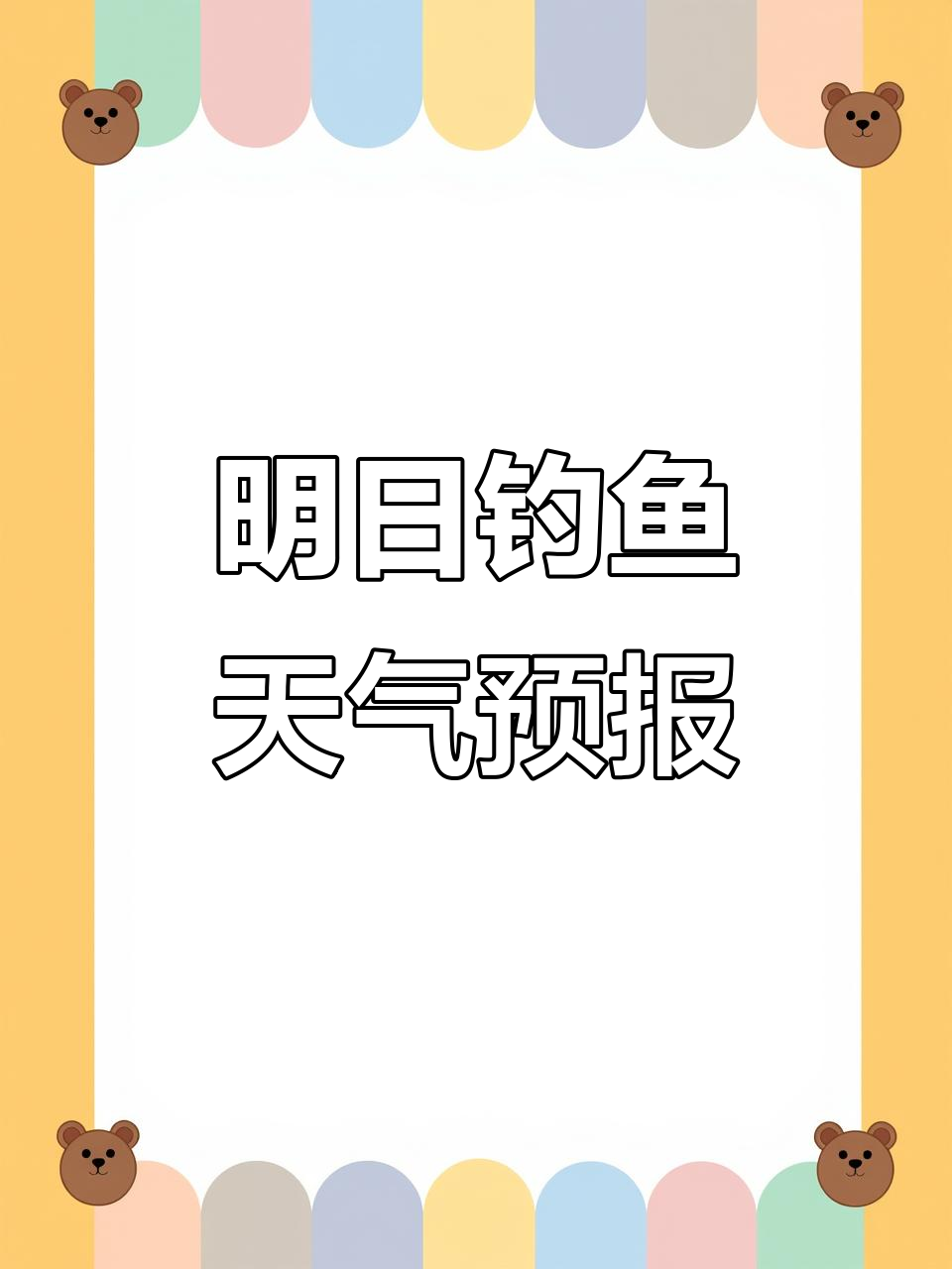 钓鱼天气与饵料播报(天气预报 钓鱼)