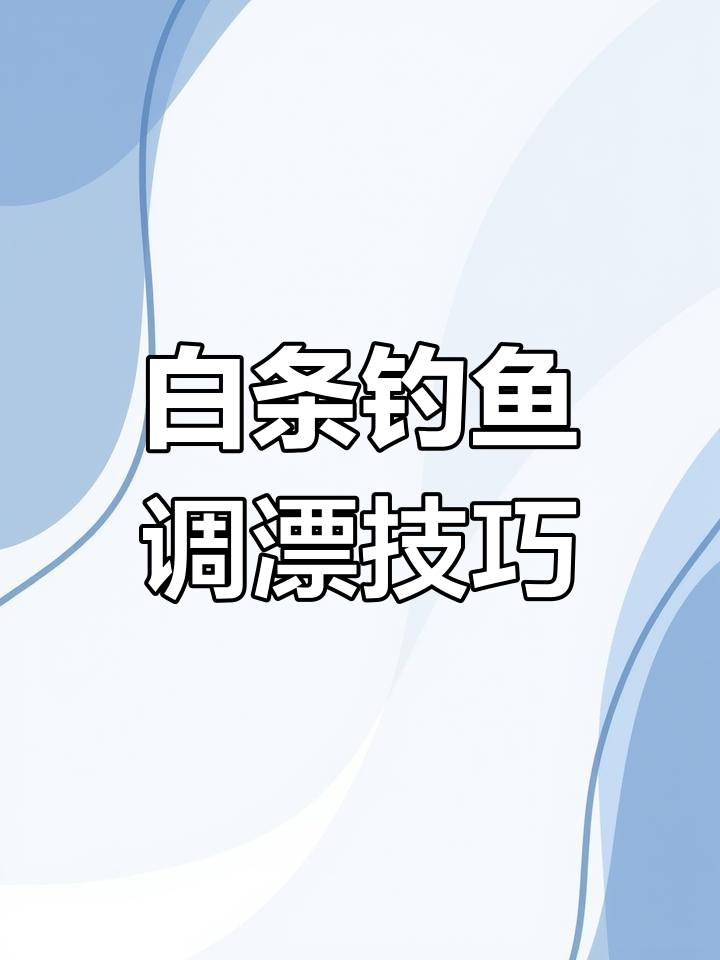 冬季钓白条技巧视频(冬季怎么钓白条)