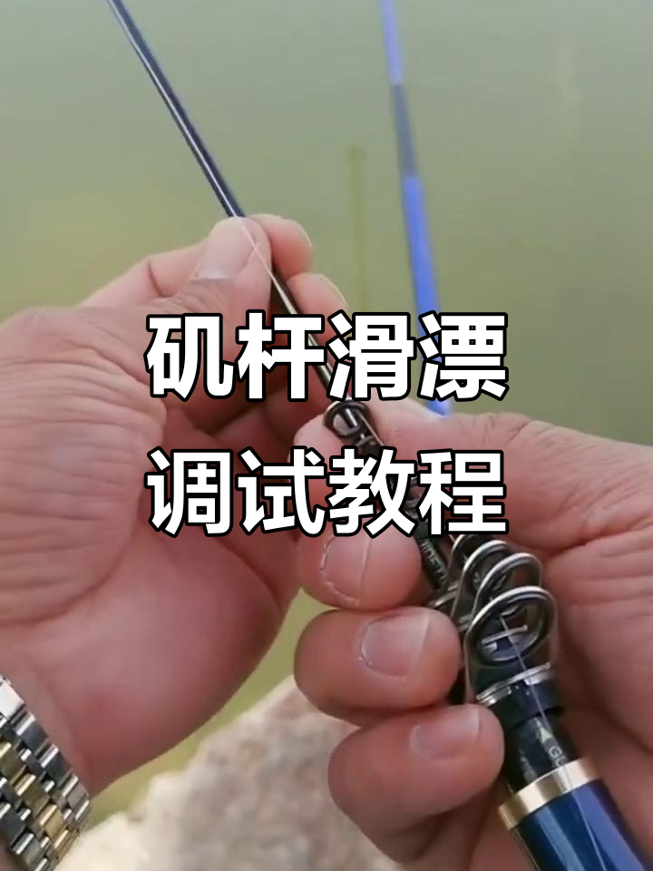 矶钓竿的技巧(矶钓竿玩法视频)