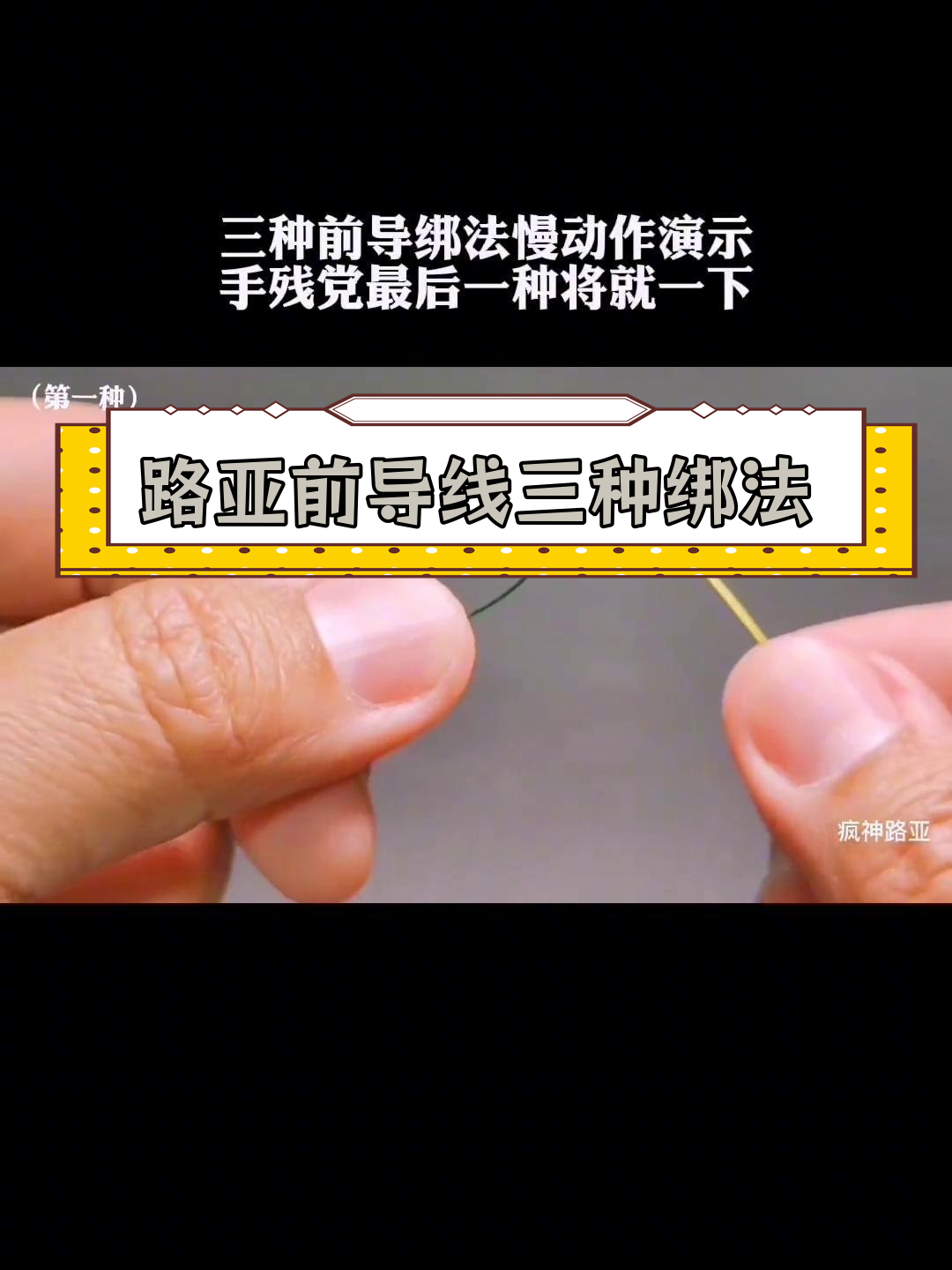 路亚防炸线视频教程(新手路亚防炸线视频)