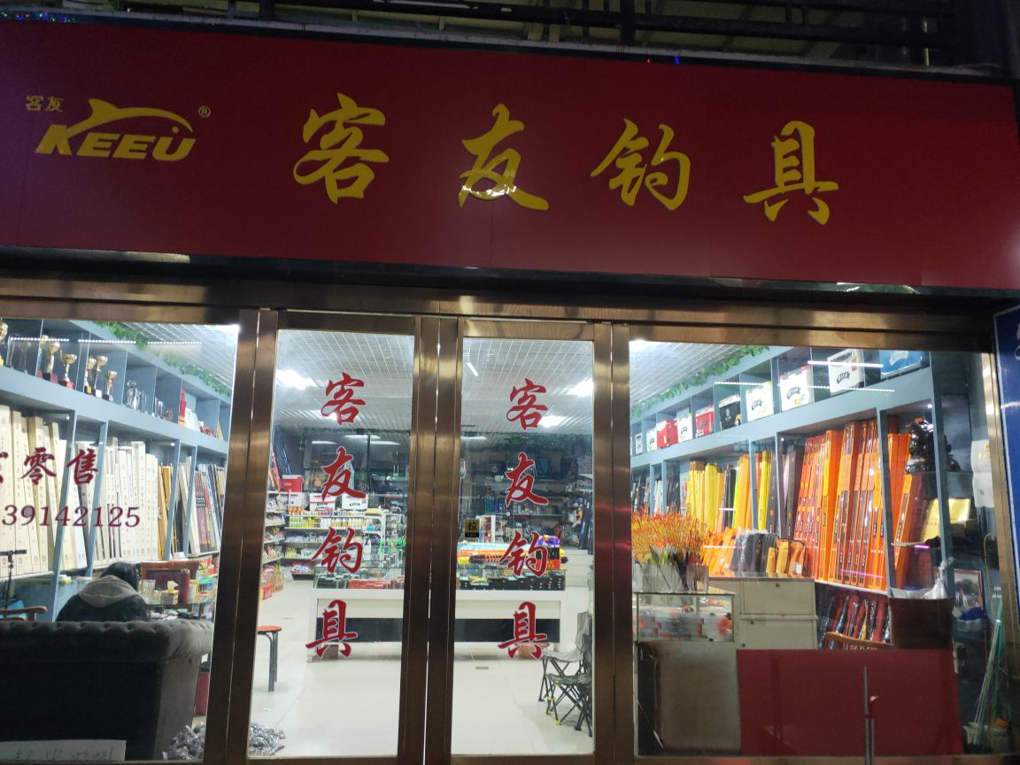 长春客友渔具店(长春渔具店地址地图)