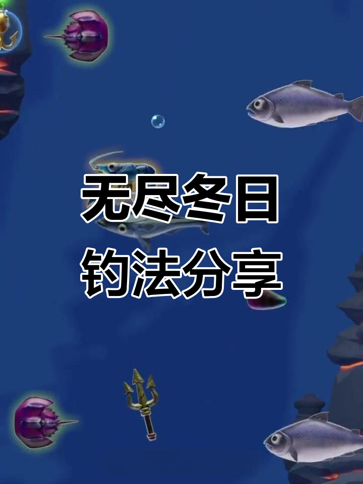 冬季冬钓鱼技巧(冬季怎么钓鱼口诀)