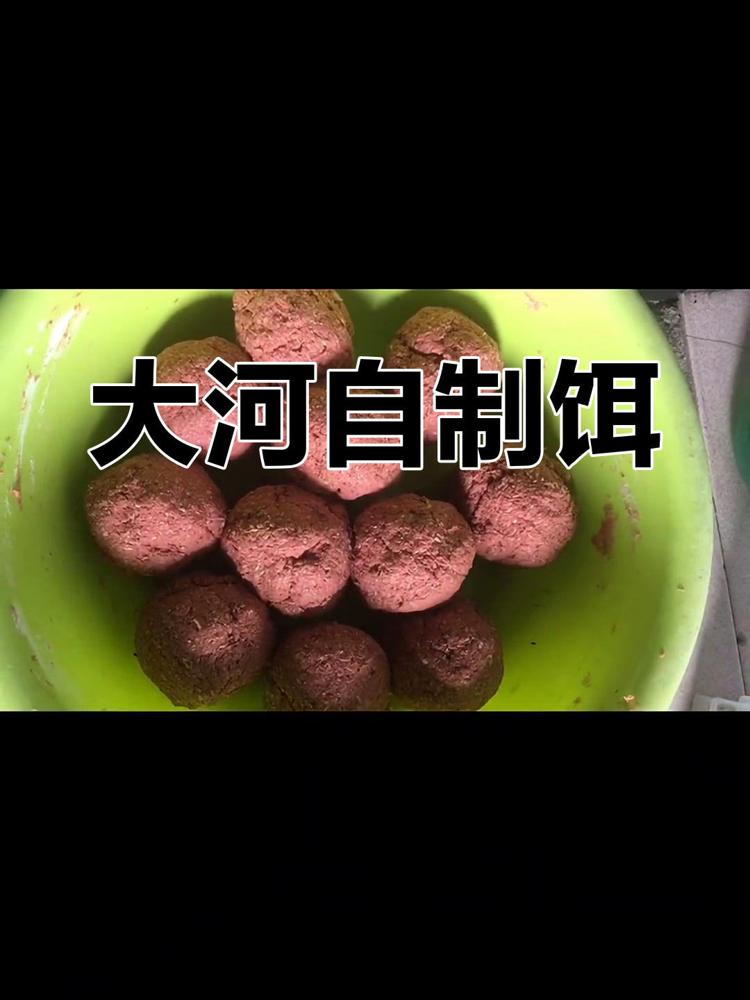 皖河饵料配方(独家揭秘野钓鲫鱼窝料配方)