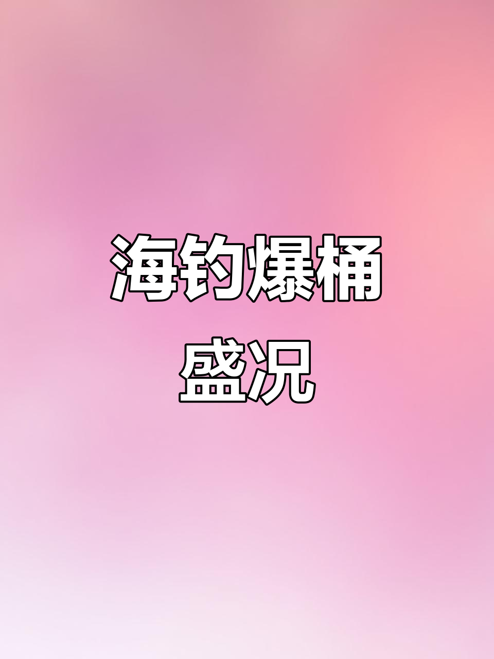 三月曹妃甸海钓(1月份曹妃甸海钓)