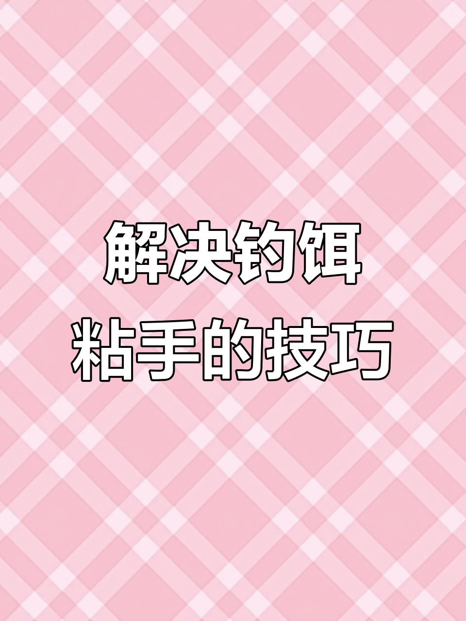 饵料沾手洗不掉(饵料粘手怎么办)