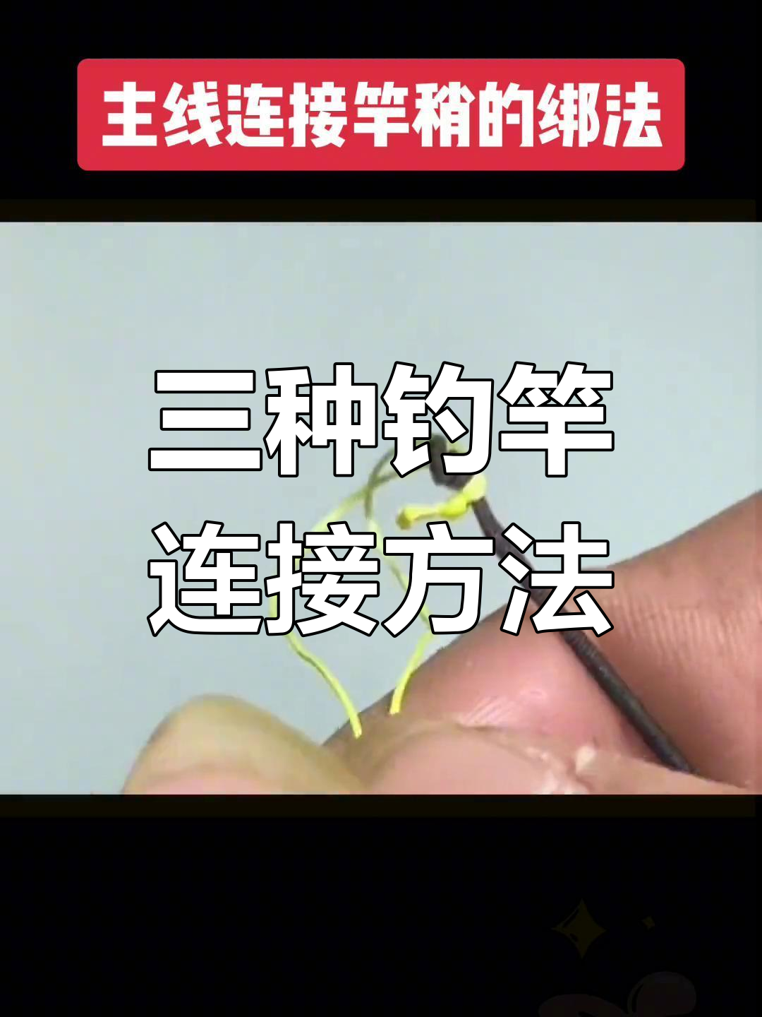 渔具店绑法大全(渔具绑线教程)