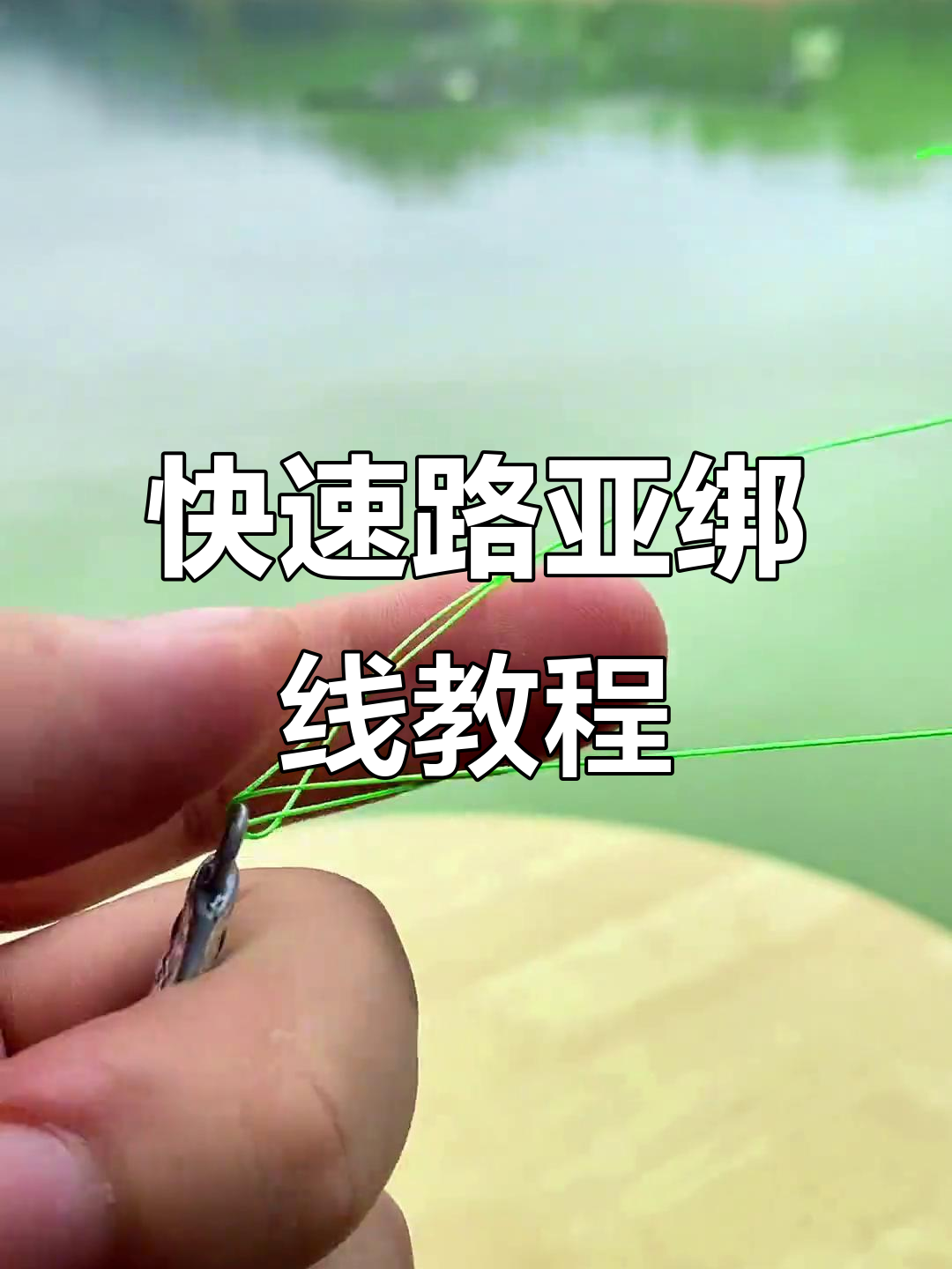 路亚抛线技巧视频(很详细的路亚抛投教学)