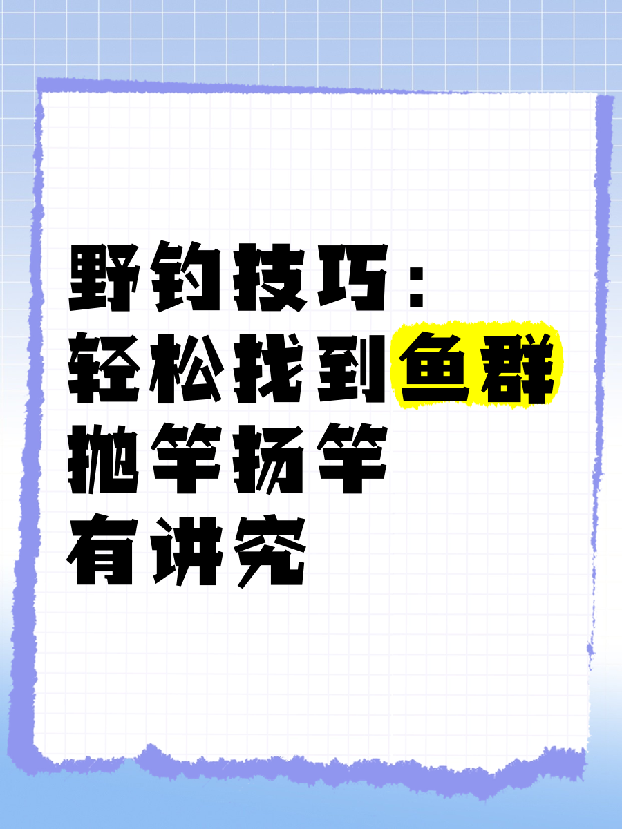 伐钓扬竿技巧(钓鱼扬竿技巧)