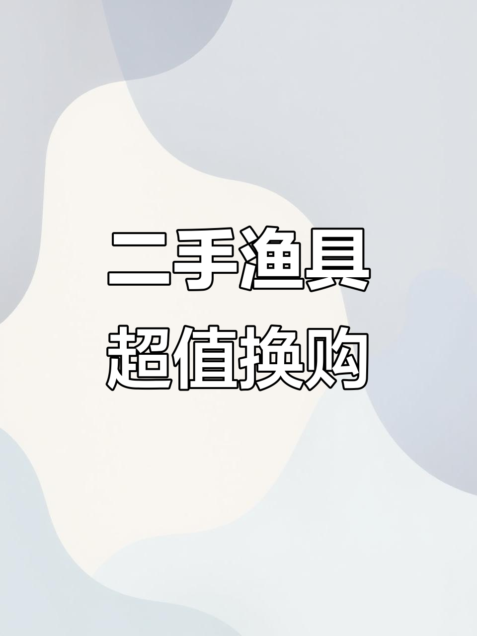 卖渔具的含义(卖渔具的含义是什么)