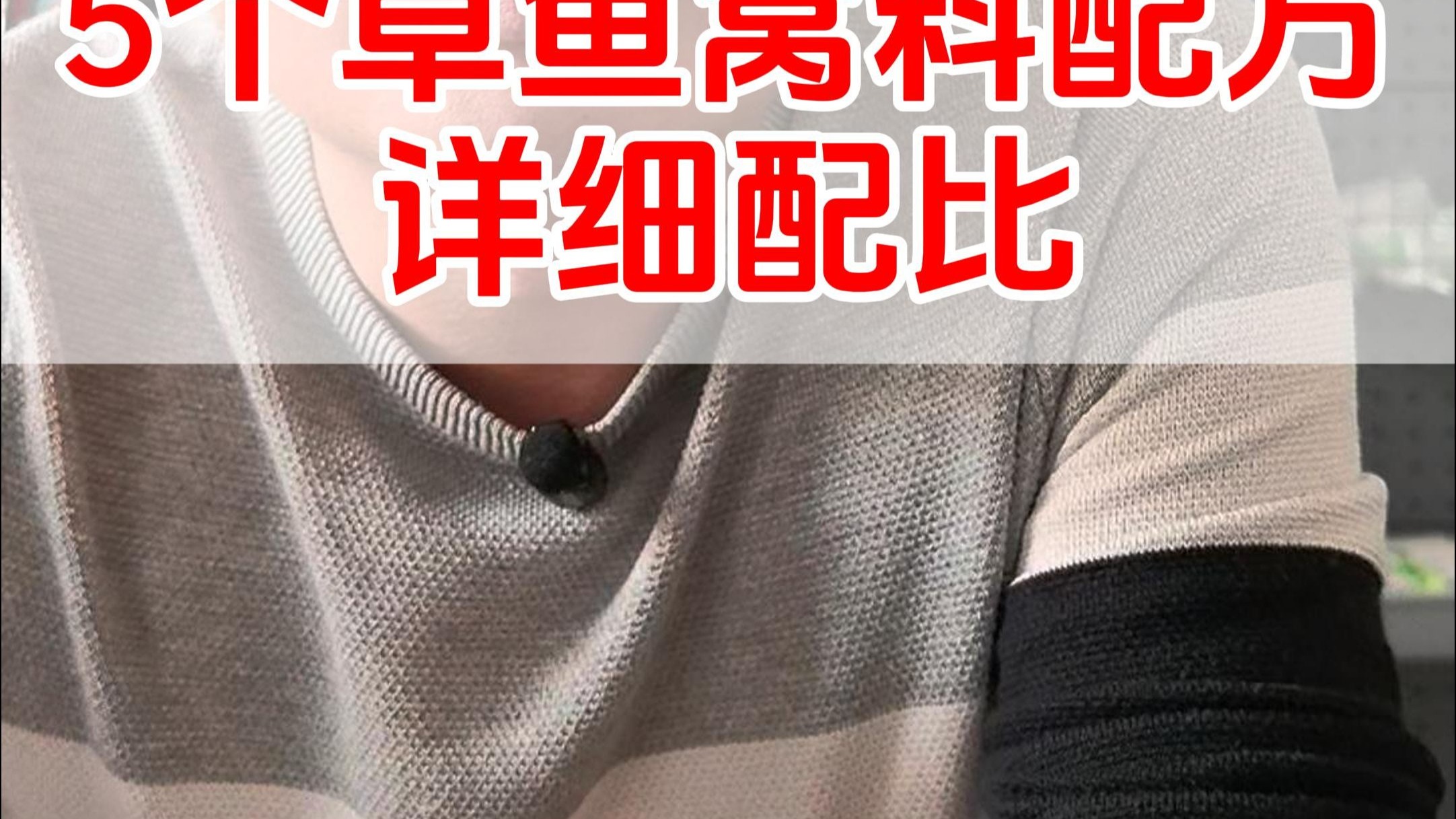 草鱼饵料配比(草鱼饵料搭配口诀)