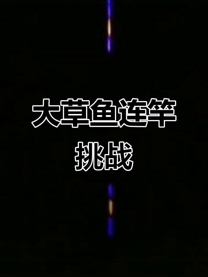 夜钓草鱼得技巧(夜钓草鱼的技巧)