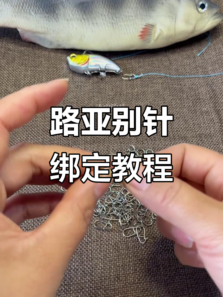 路亚线怎么别针(路亚线怎么连接别针)