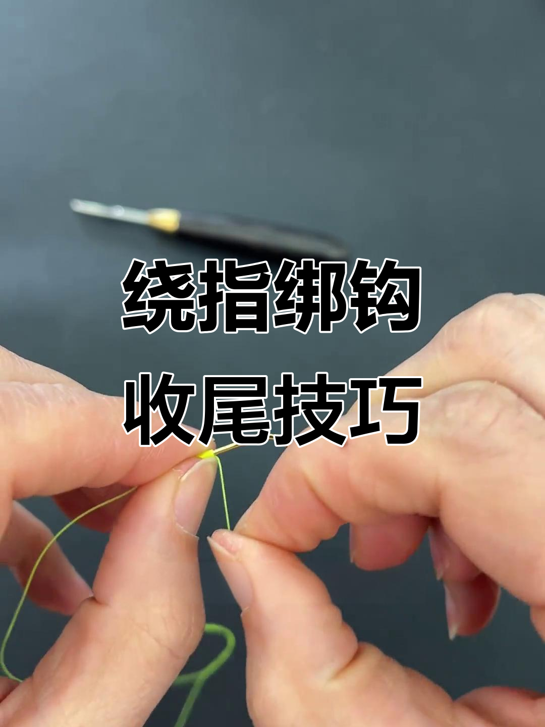 绑钩齐技巧(绑钩的视频)