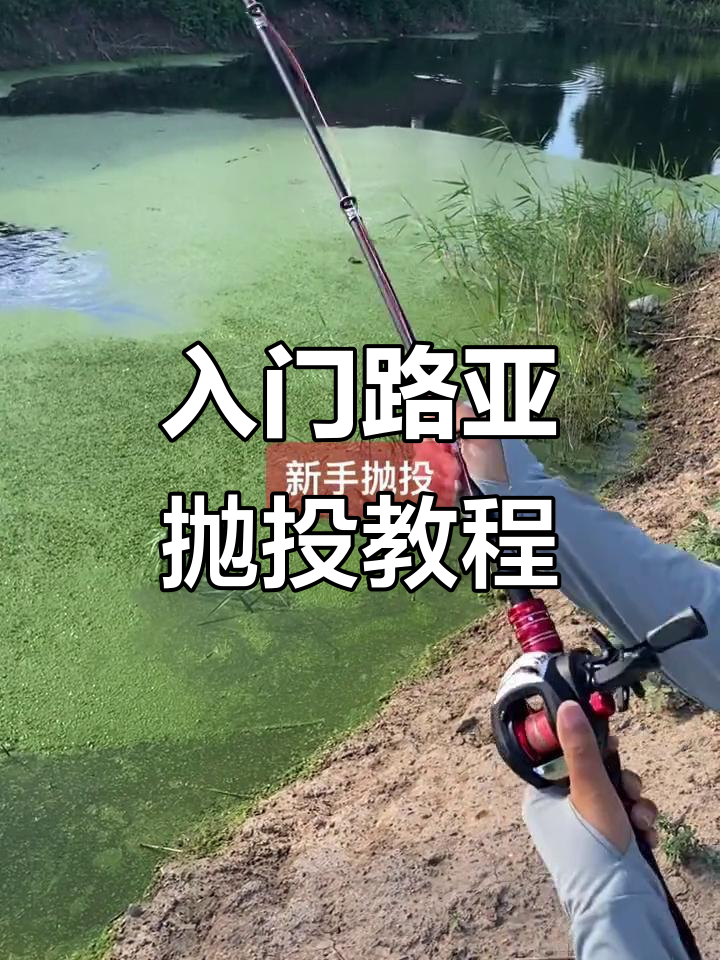 初学路亚抛投技巧(路亚标准的抛投手法)
