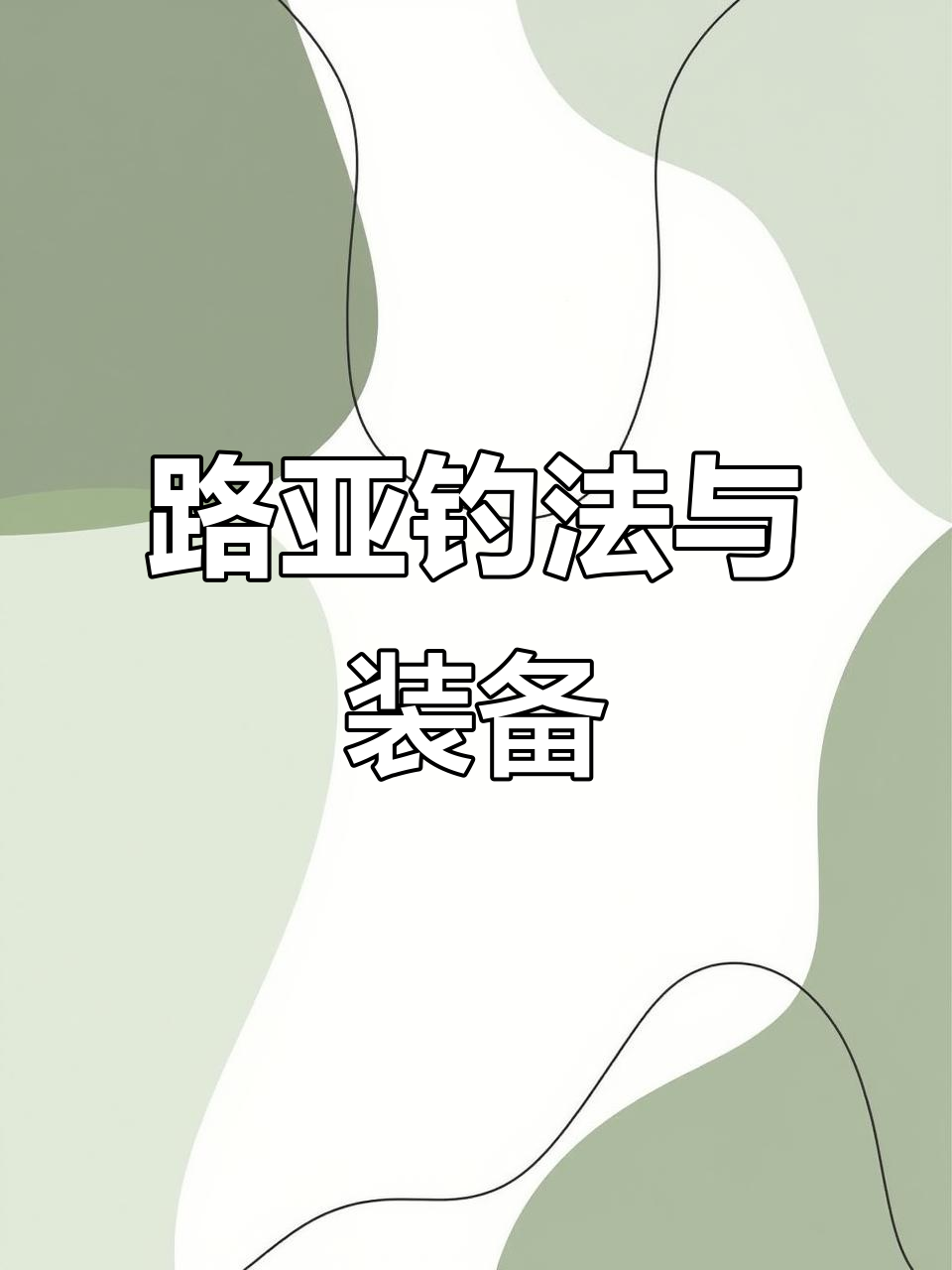 路亚钓围(路亚围脖)