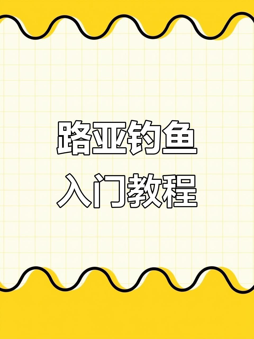 路亚抛投技巧教学(初学路亚竿抛投视频)