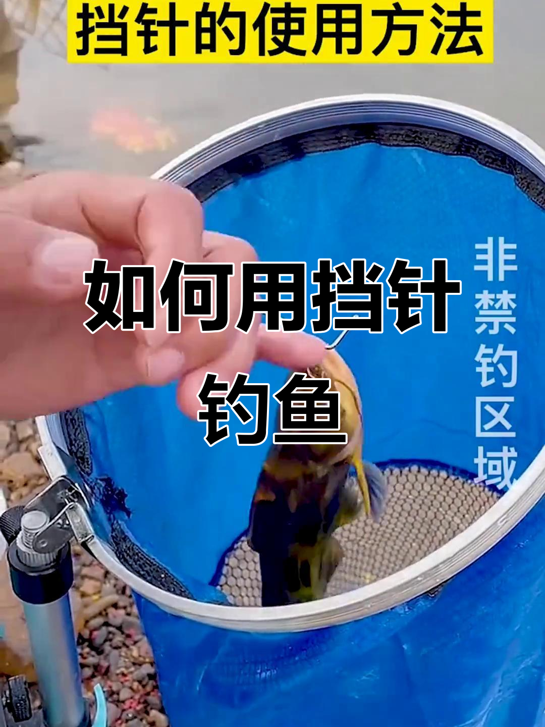 渔具脱钩挡针怎么用(渔具脱钩挡针怎么用视频)