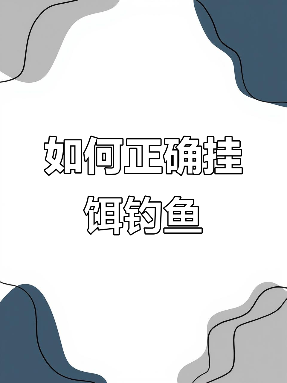 泥饵料怎么放在钩上(怎么钓泥鱼)