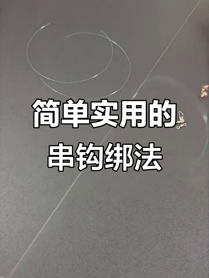 珠珠黄河串钩钓鱼技巧(串钩钓水皮的3种钓组搭配方法)