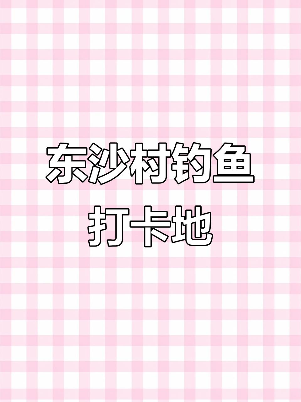南海钓鱼的地方(去南海钓鱼)