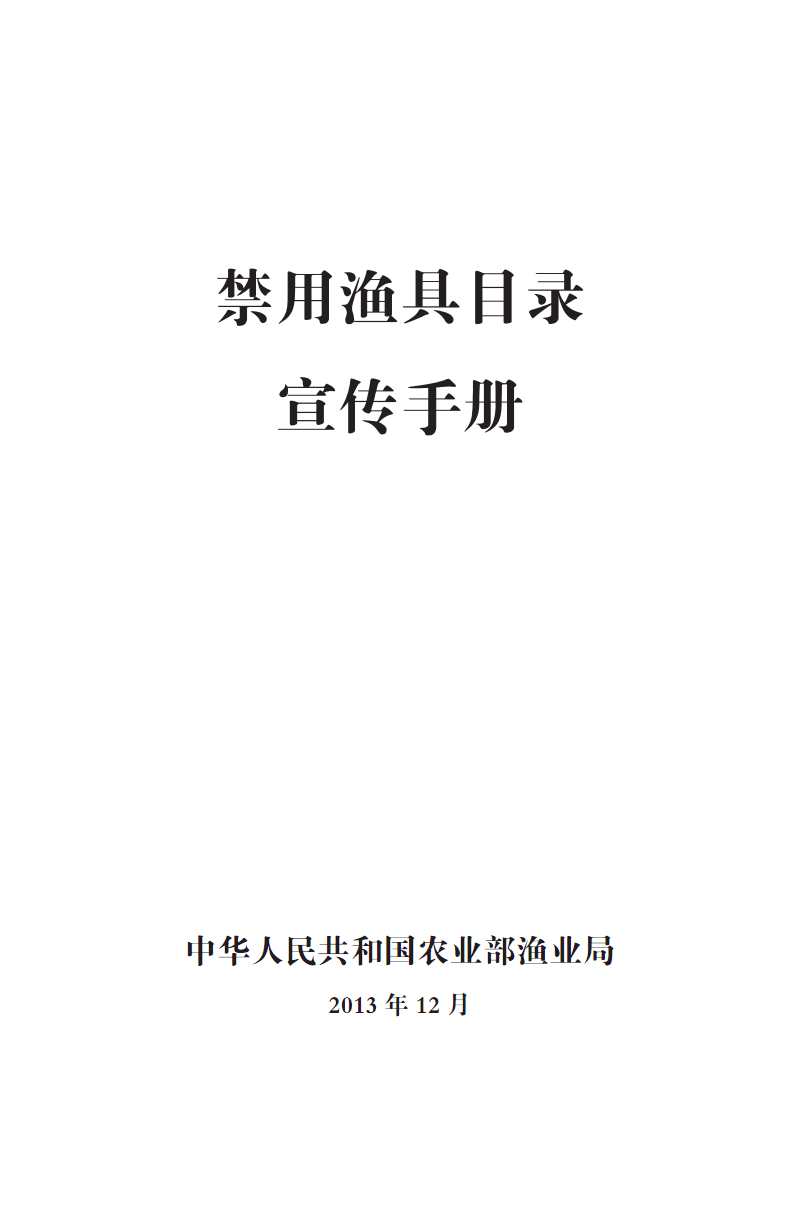 禁用渔具的处罚(禁用渔具的处罚标准)