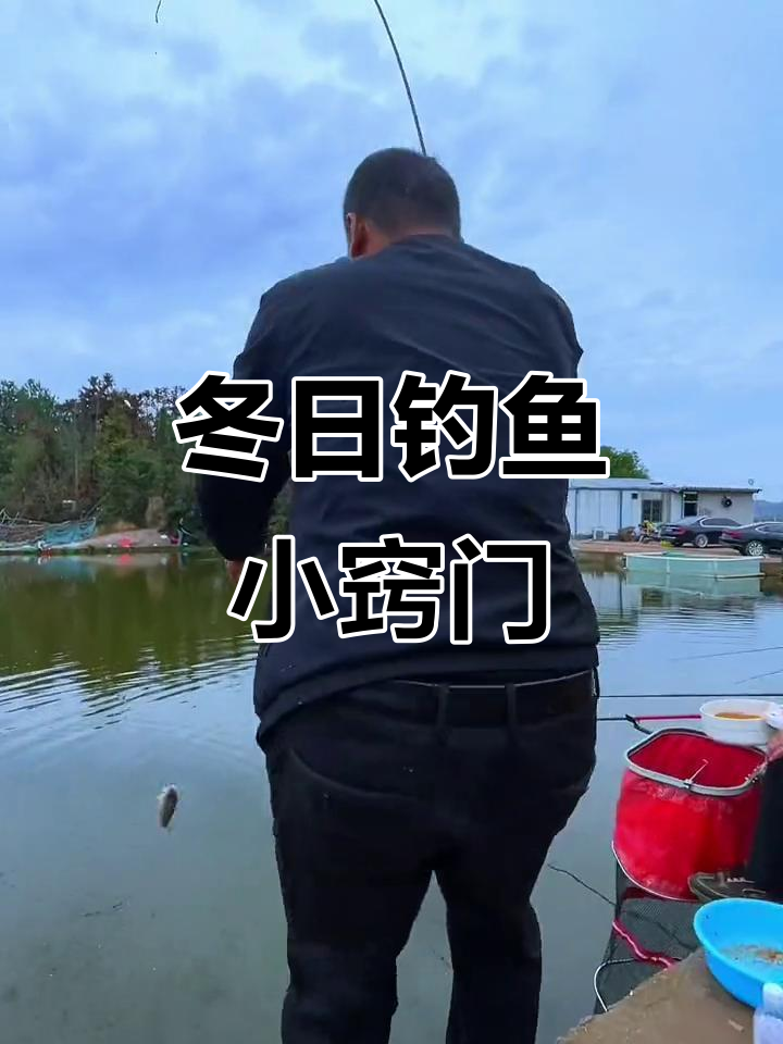 冬季阴天河里钓鱼技巧(冬季阴天可以钓鱼吗?)