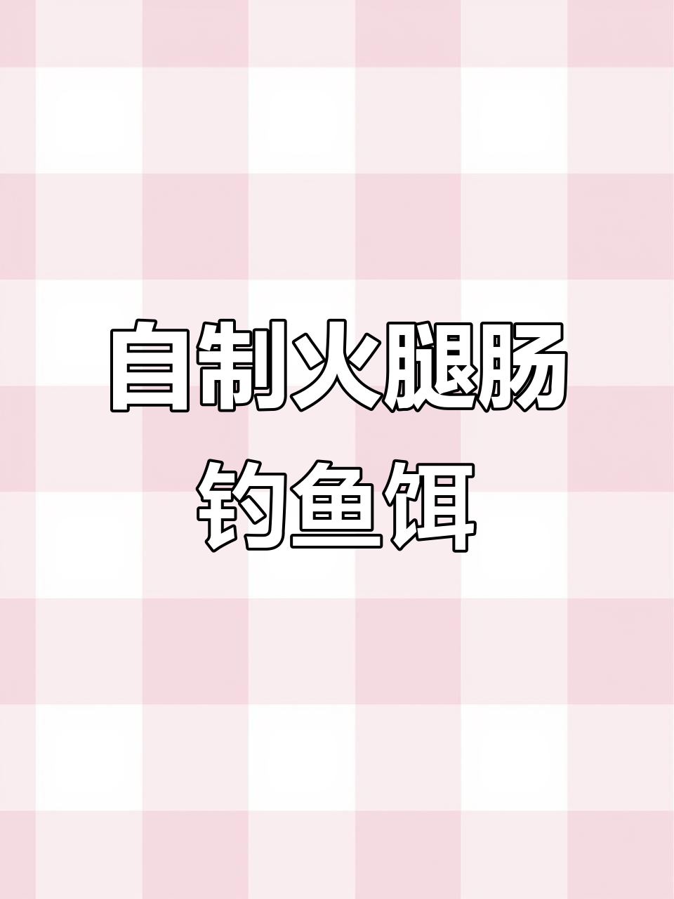 自制台钓鲫鱼饵料(自制鲫鱼饵料视频教程)