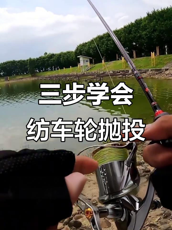 直柄纺车抛投技巧(直柄纺车轮)