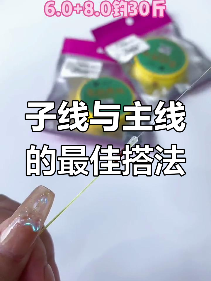 子线主线搭配技巧大全(子线主线是什么意思)