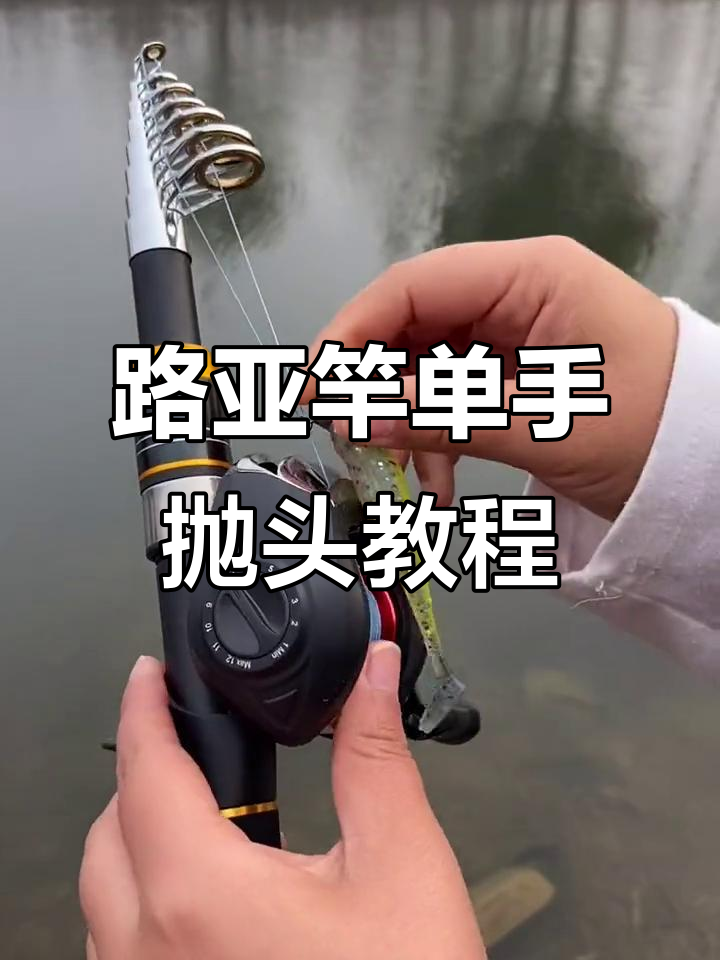 路亚抛饵技巧(路亚的正确抛法)