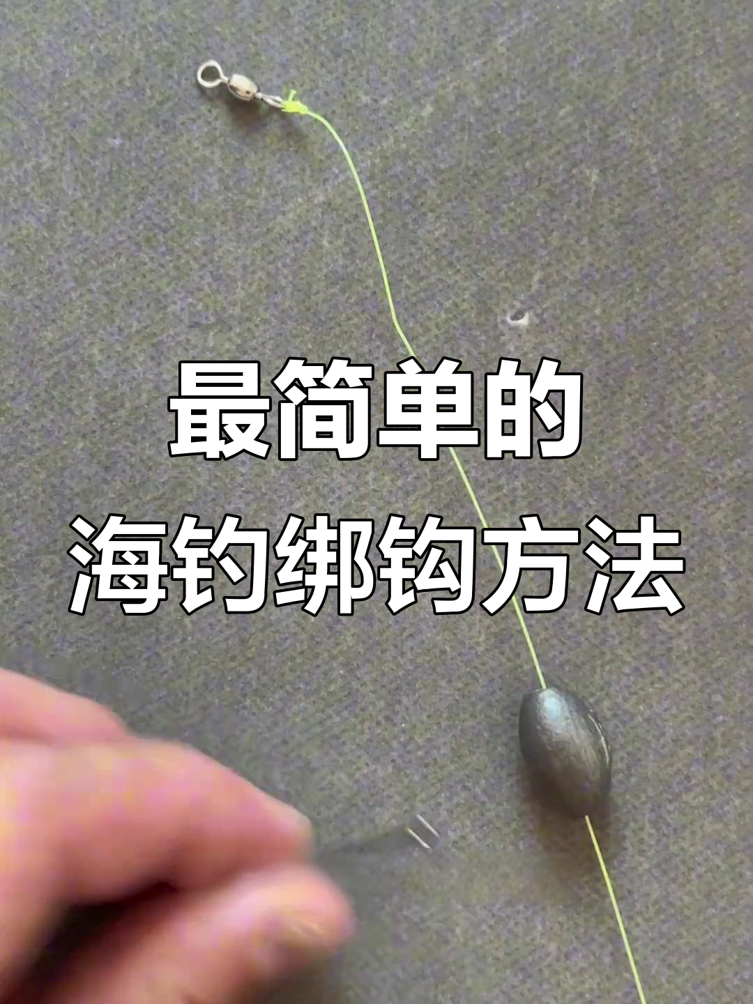 海钓线组安装方法(海钓入门篇五海钓线组的绑法)