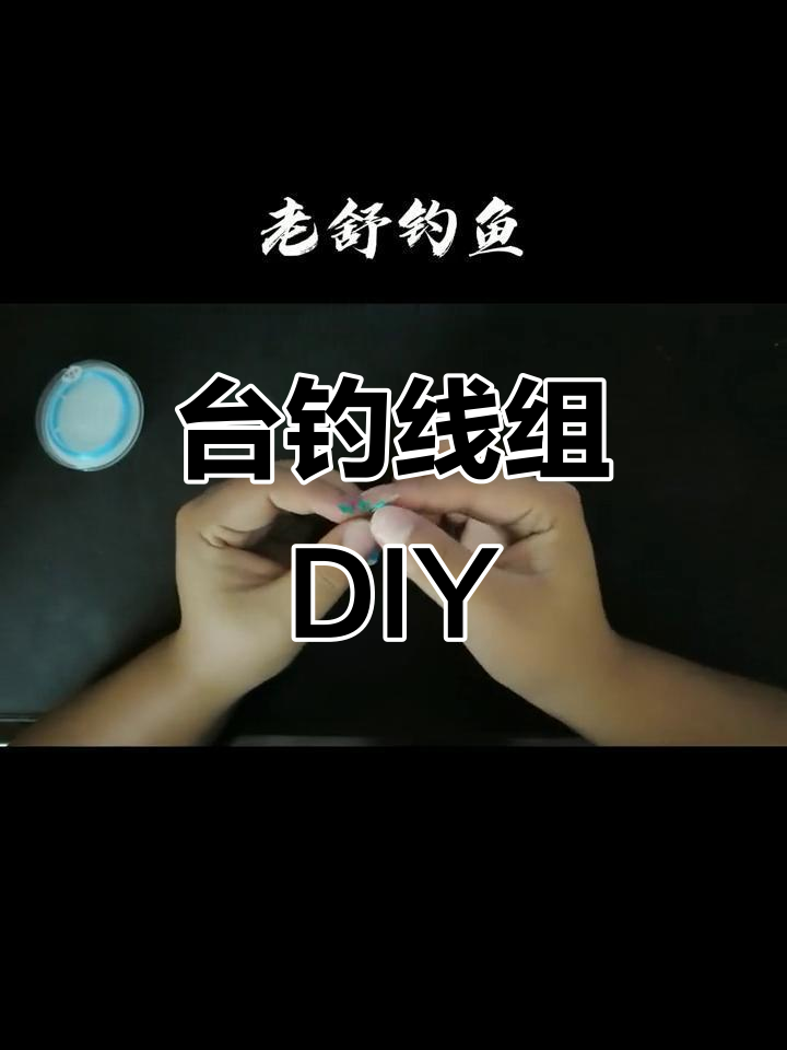 台钓线组制作技巧(台钓线组使用方法)