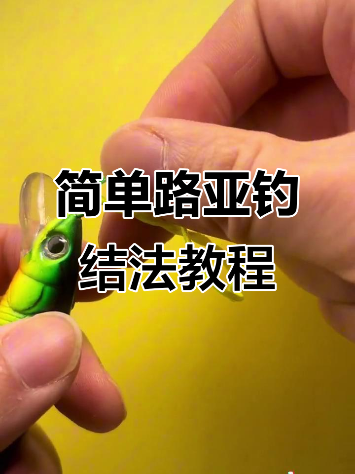 路亚怎么绑钩(路亚怎么绑钩和铅坠)