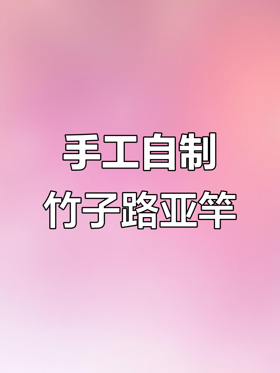 怎么制作路亚杆(制作路亚竿)