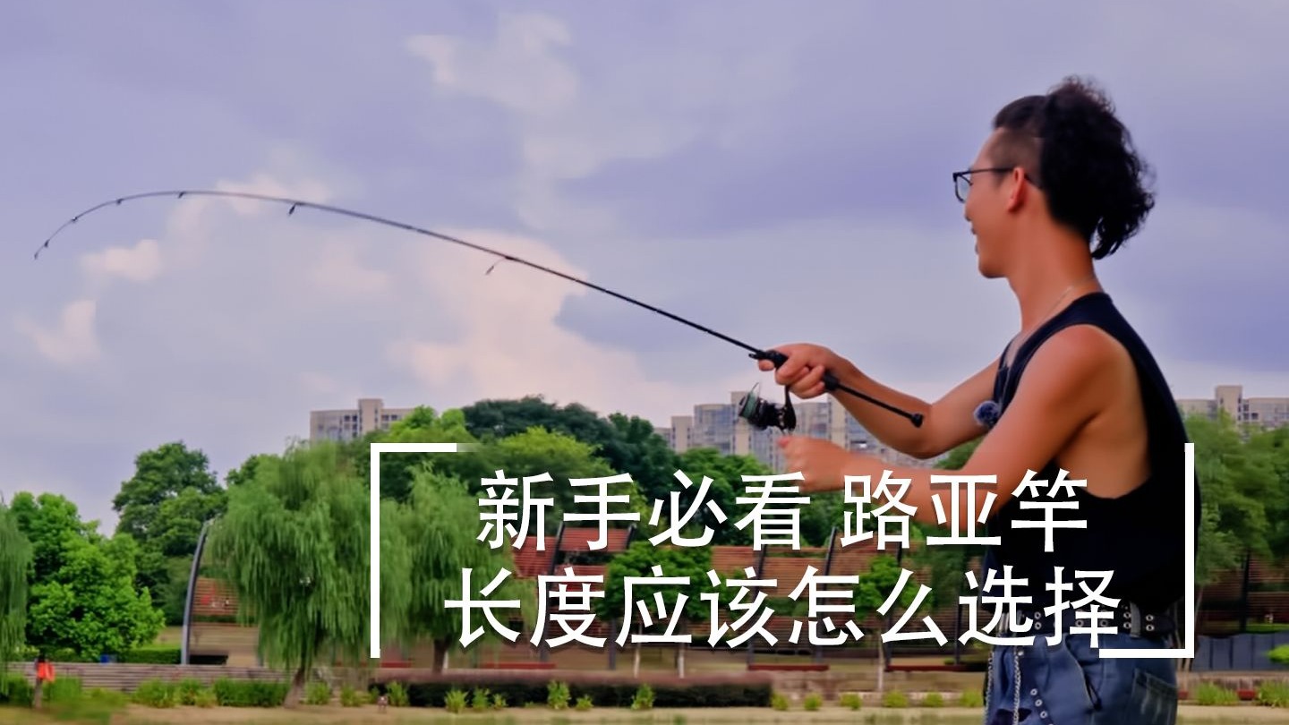 路亚选择多长(路亚选择多长的好)