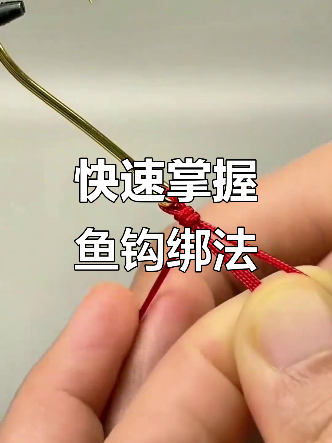 鱼勾的绑法技巧(简单快捷的鱼钩绑扎法)