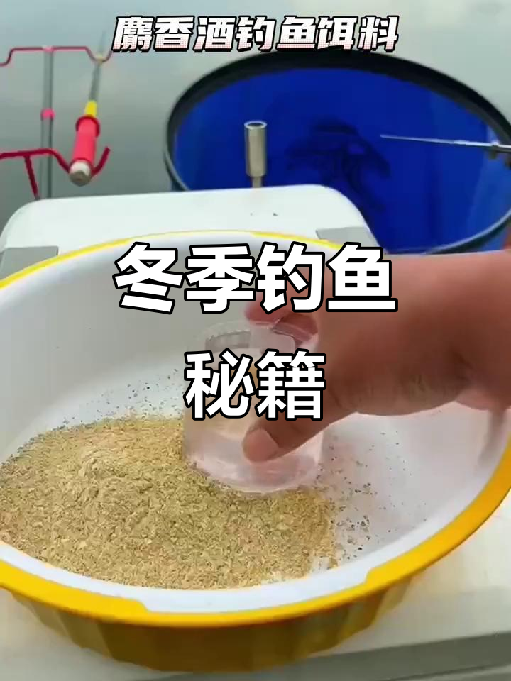 饵料里加酒(饵料里加酒米)