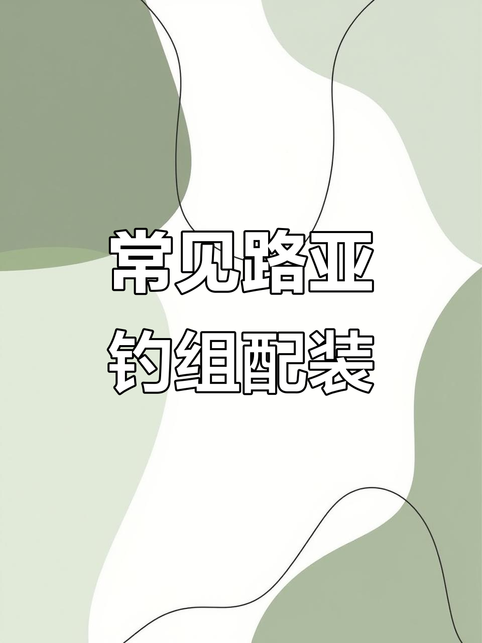 路亚钓组(路亚钓组详解)