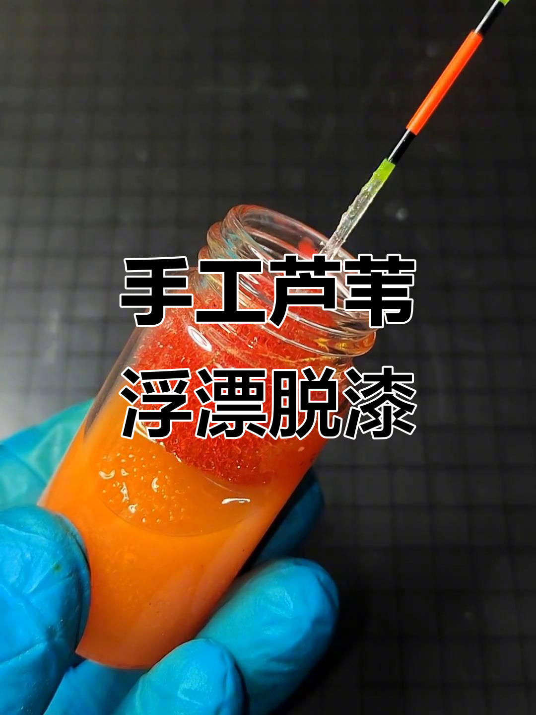 浮漂漂尾上漆技巧(浮漂尾漆是怎样做的)
