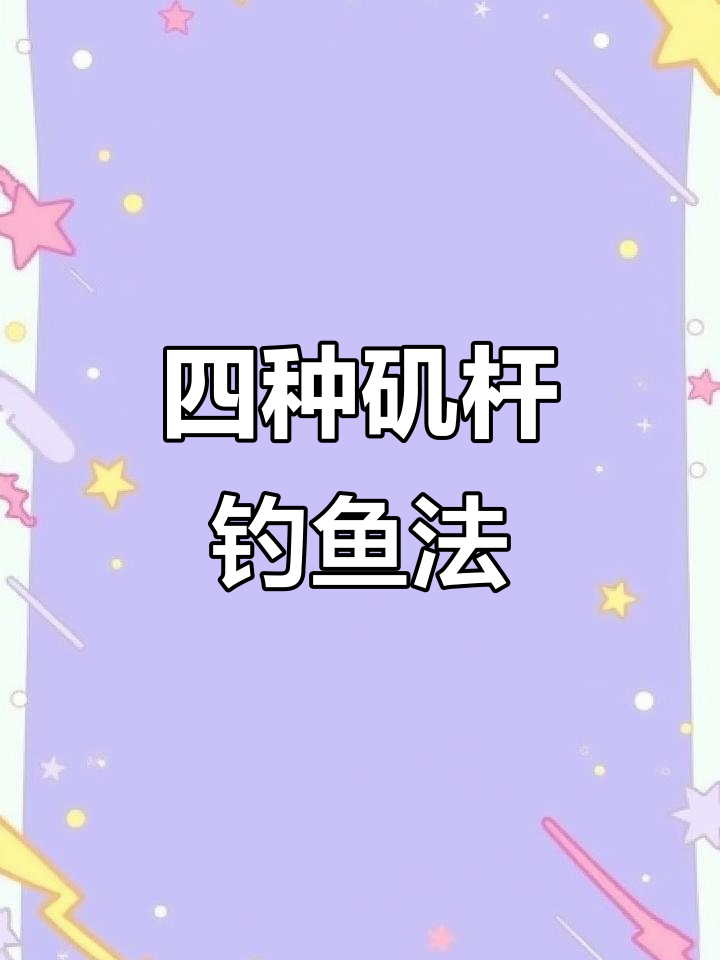 矶钓杆技巧(矶钓杆怎么用法)