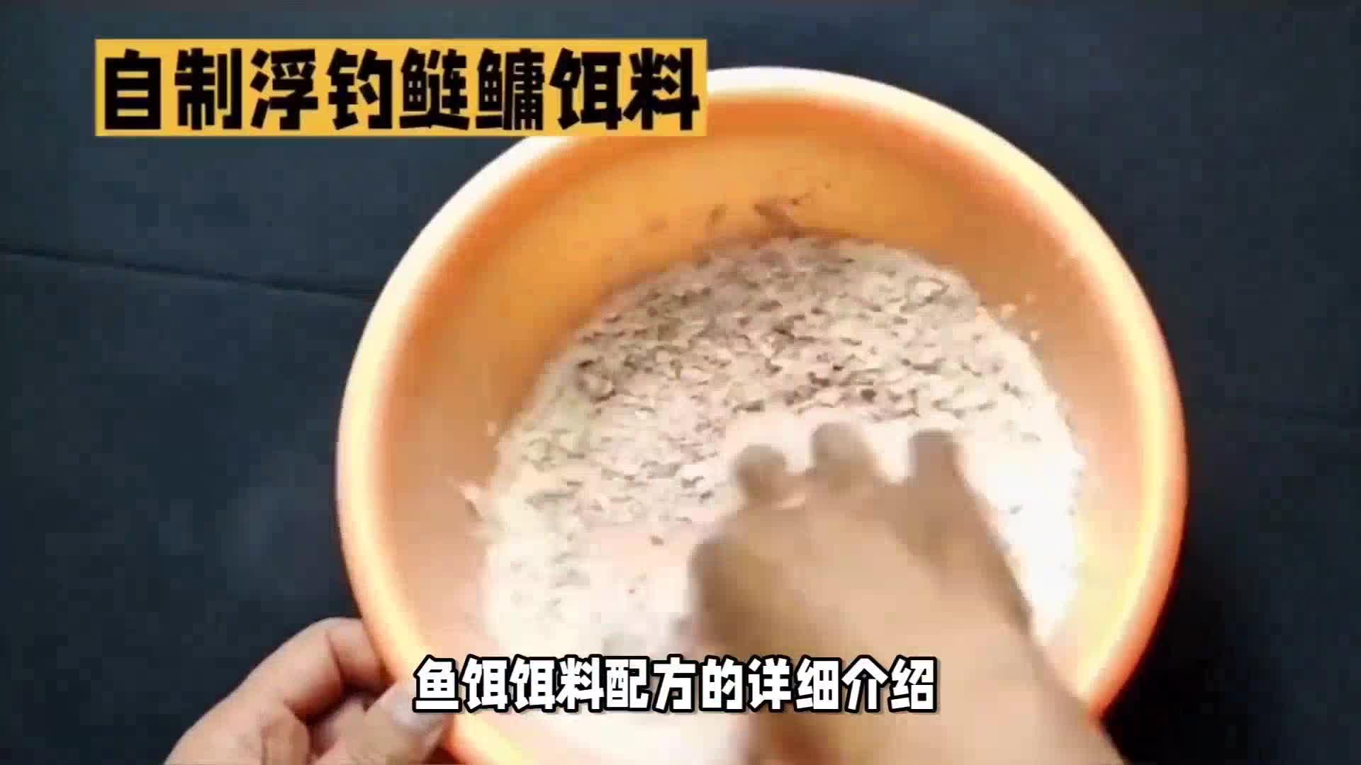 自制鲢鳙饵料配方视频(自制鲢鳙饵料配方视频教程) 自制鲢鳙饵料配方视频(自制鲢鳙饵料配方视频教程)