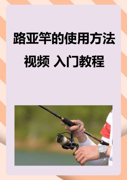 路亚鱼竿教程(路亚鱼竿使用教程)