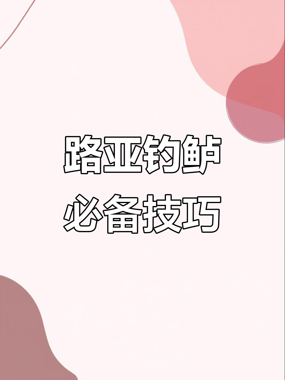 亮片收线技巧(亮片收线手法) 亮片收线技巧(亮片收线手法)