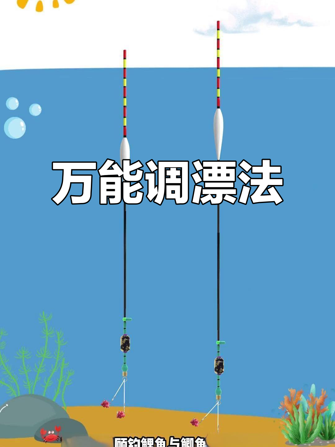 钓鲫鱼技巧调漂方法(钓鲫鱼如何调漂才精准视频) 钓鲫鱼技巧调漂方法(钓鲫鱼如何调漂才精准视频)