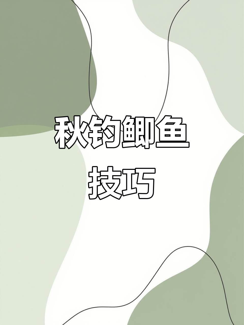 沙河秋钓鲫鱼技巧(沙河秋钓鲫鱼技巧视频) 沙河秋钓鲫鱼技巧(沙河秋钓鲫鱼技巧视频)