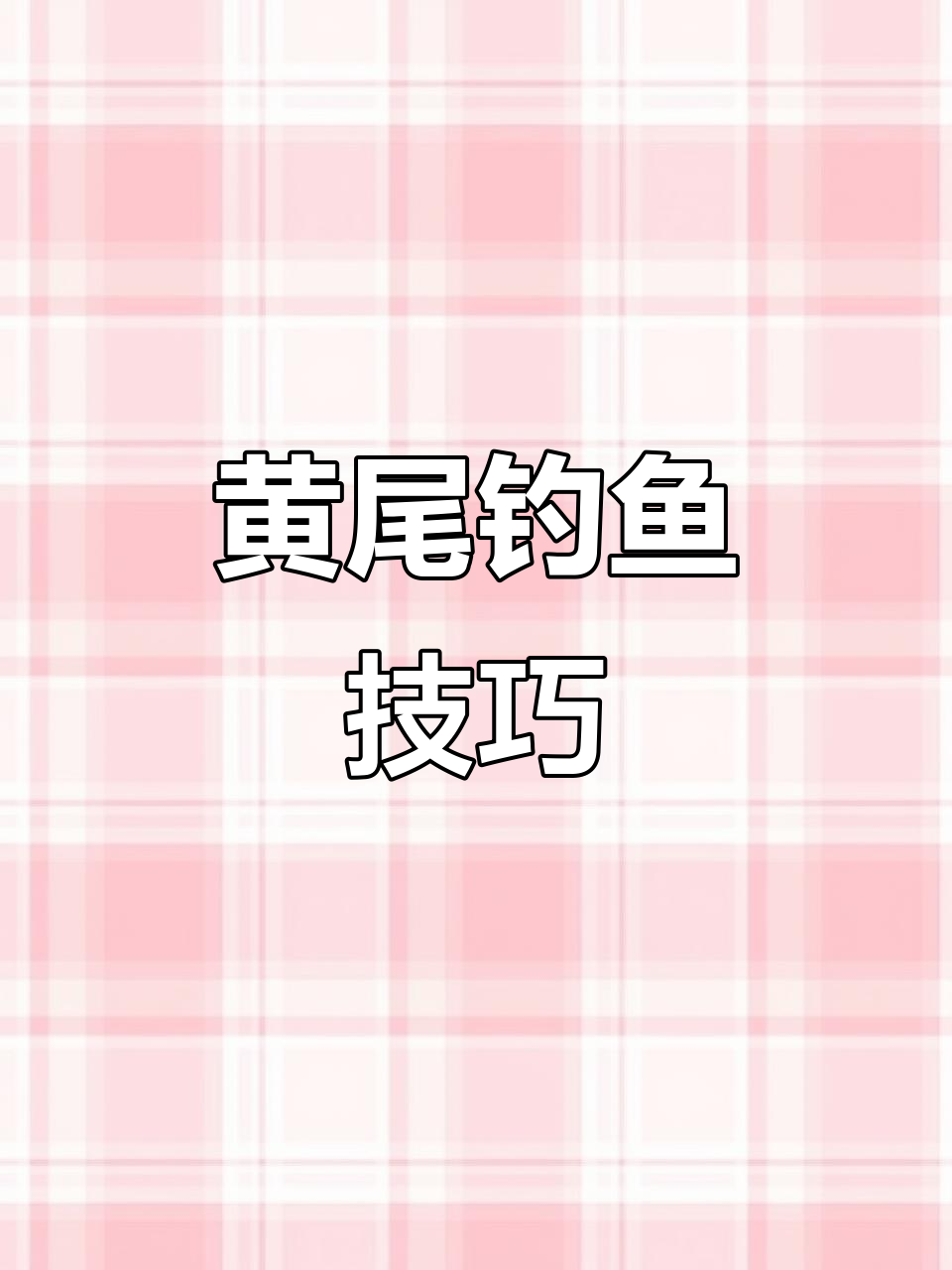 春钓黄尾技巧(三)(初春钓黄尾) 春钓黄尾技巧(三)(初春钓黄尾)