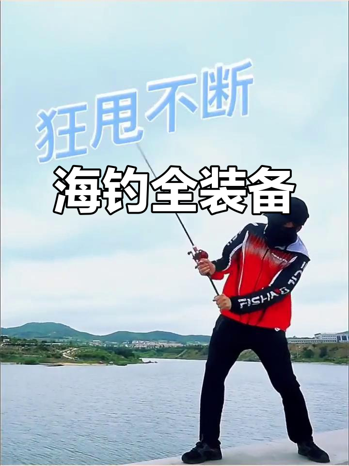 海钓所需渔具(海钓渔具店名字大全) 海钓所需渔具(海钓渔具店名字大全)
